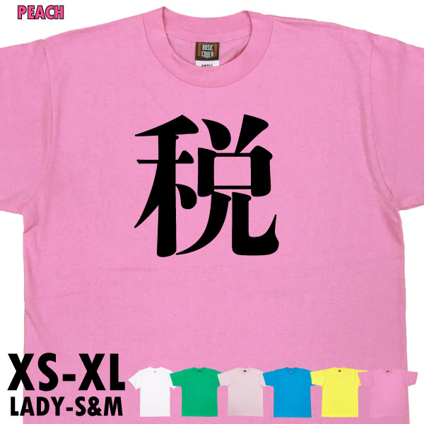 税 今年の漢字 １位 話題 時事 戦 暑 虎 Tシャツ オリジナル プレゼント ネタ おもしろ 誕生日 記念 還暦 家族 クラス チーム 人気 衣装 1501 1500 085 | BASIC COVER | 01