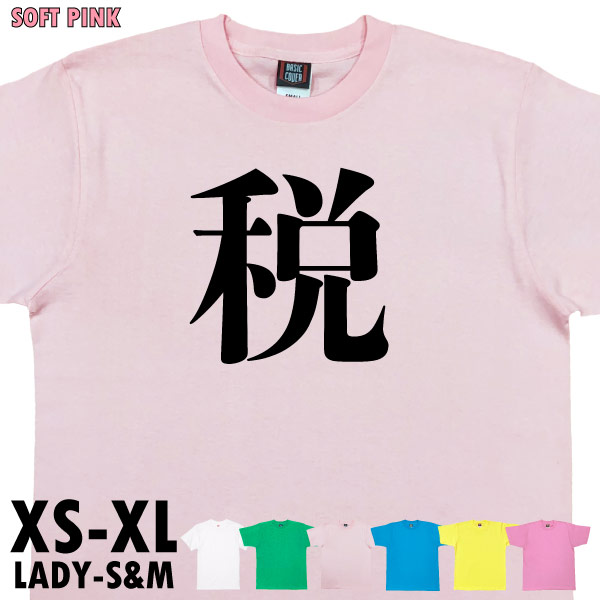 税 今年の漢字 １位 話題 時事 戦 暑 虎 Tシャツ オリジナル プレゼント ネタ おもしろ 誕生日 記念 還暦 家族 クラス チーム 人気 衣装 1501 1500 085 | BASIC COVER | 05