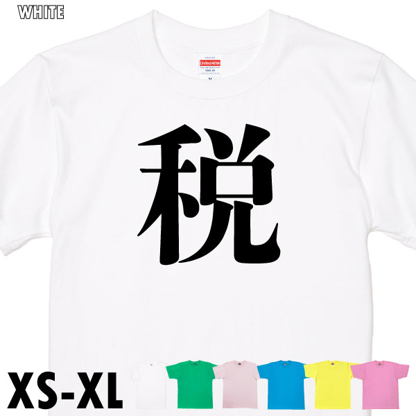 税 今年の漢字 １位 話題 時事 戦 暑 虎 Tシャツ オリジナル プレゼント ネタ おもしろ 誕生日 記念 還暦 家族 クラス チーム 人気 衣装 1501 1500 085 | BASIC COVER | 03