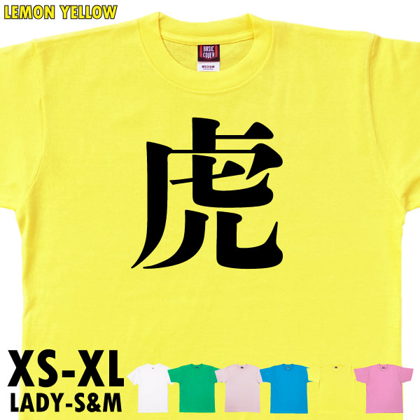 虎 今年の漢字 ４位 阪神 優勝 ネタ おもしろ 話題 時事 Tシャツ オリジナル プレゼント 忘年会 新年会 記念 還暦 家族 チーム 人気 衣装 1501 1500 085 | BASIC COVER | 01