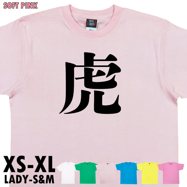 虎 今年の漢字 ４位 阪神 優勝 ネタ おもしろ 話題 時事 Tシャツ オリジナル プレゼント 忘年会 新年会 記念 還暦 家族 チーム 人気 衣装 1501 1500 085 | BASIC COVER | 05