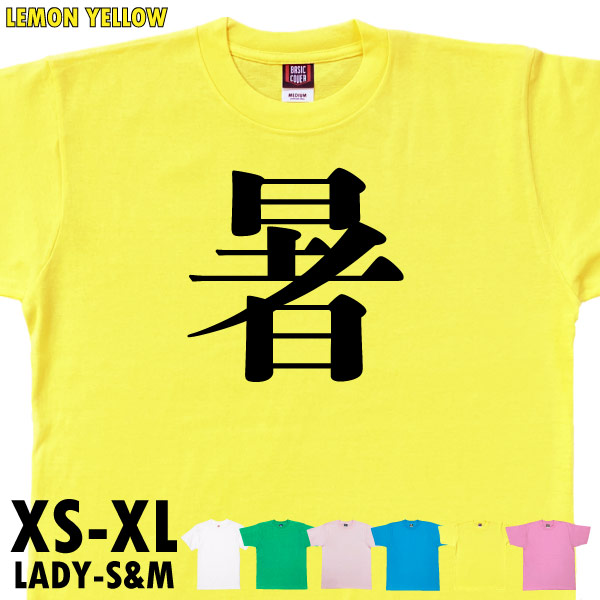 暑 今年の漢字 ２位 話題 時事 税 戦 虎 Tシャツ オリジナル プレゼント ネタ おもしろ 誕生日 記念 還暦 家族 クラス チーム 人気 衣装 1501 1500 085 | BASIC COVER | 02