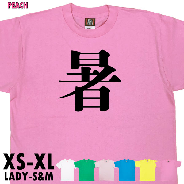 暑 今年の漢字 ２位 話題 時事 税 戦 虎 Tシャツ オリジナル プレゼント ネタ おもしろ 誕生日 記念 還暦 家族 クラス チーム 人気 衣装 1501 1500 085 | BASIC COVER | 04