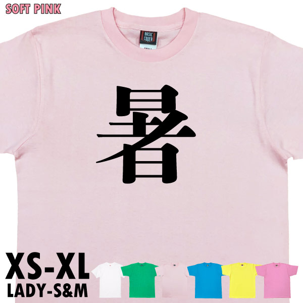 暑 今年の漢字 ２位 話題 時事 税 戦 虎 Tシャツ オリジナル プレゼント ネタ おもしろ 誕生日 記念 還暦 家族 クラス チーム 人気 衣装 1501 1500 085 | BASIC COVER | 01