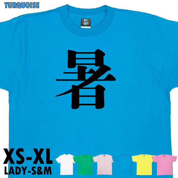 暑 今年の漢字 ２位 話題 時事 税 戦 虎 Tシャツ オリジナル プレゼント ネタ おもしろ 誕生日 記念 還暦 家族 クラス チーム 人気 衣装 1501 1500 085 | BASIC COVER | 06
