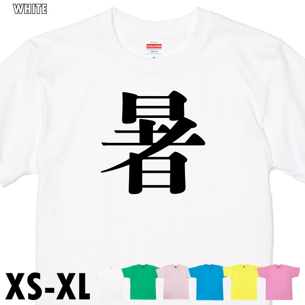 暑 今年の漢字 ２位 話題 時事 税 戦 虎 Tシャツ オリジナル プレゼント ネタ おもしろ 誕生日 記念 還暦 家族 クラス チーム 人気 衣装 1501 1500 085 | BASIC COVER | 03
