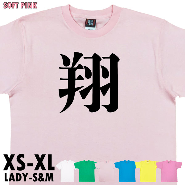 翔 今年の 漢字 話題 時事 税 戦 虎 暑 Tシャツ オリジナル プレゼント ネタ おもしろ 誕生日 記念 還暦 家族 大谷 翔平 人気 衣装 1501 1500 085 | BASIC COVER | 06