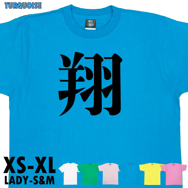 翔 今年の 漢字 話題 時事 税 戦 虎 暑 Tシャツ オリジナル プレゼント ネタ おもしろ 誕生日 記念 還暦 家族 大谷 翔平 人気 衣装 1501 1500 085 | BASIC COVER | 01