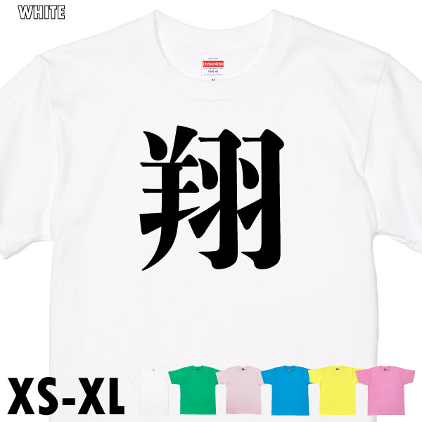 翔 今年の 漢字 話題 時事 税 戦 虎 暑 Tシャツ オリジナル プレゼント ネタ おもしろ 誕生日 記念 還暦 家族 大谷 翔平 人気 衣装 1501 1500 085 | BASIC COVER | 03