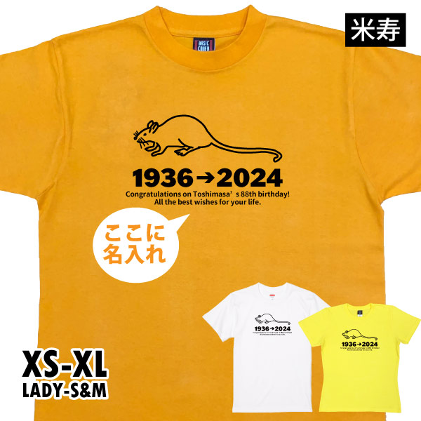 米寿のお祝い プレゼント 干支 子 男性 女性 ちゃんちゃんこ Tシャツ 米寿 かわいい 名前 名入...