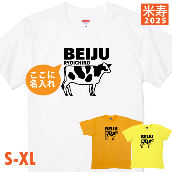 米寿祝い Tシャツ 丑 米寿Tシャツ 名入れ イラスト 干支 うし 牛 男性 女性 祖母 祖父 父 母 夫婦 ペア かわいい おそろい セット 米寿 88歳 1501 1500 5001 085 | BASIC COVER | 01
