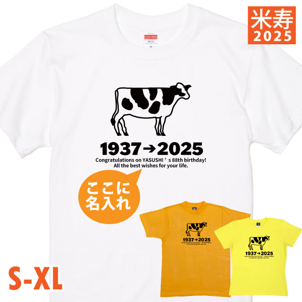 米寿のお祝い プレゼント 干支 丑 うし 牛 男性 女性 ちゃんちゃんこ Tシャツ 米寿 かわいい 名前 名入れ  米寿祝い 父 母 祖父 祖母 家族 1501 1500 5001 085 | BASIC COVER | 01