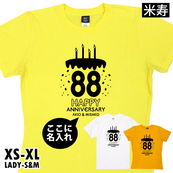 米寿祝い Tシャツ ケーキ バースデー 米寿Tシャツ 名入れ イラスト 男性 女性 祖母 祖父 父 母 夫婦 ペア かわいい おそろい 米寿 88歳 孫 1501 1500 5001 085 | BASIC COVER | 03
