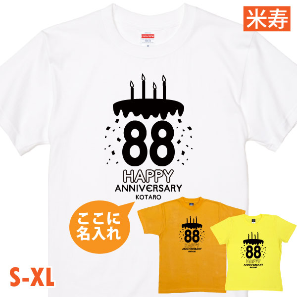 米寿祝い Tシャツ ケーキ バースデー 米寿Tシャツ 名入れ イラスト 男性 女性 祖母 祖父 父 母 夫婦 ペア かわいい おそろい 米寿 88歳 孫 1501 1500 5001 085 | BASIC COVER | 01