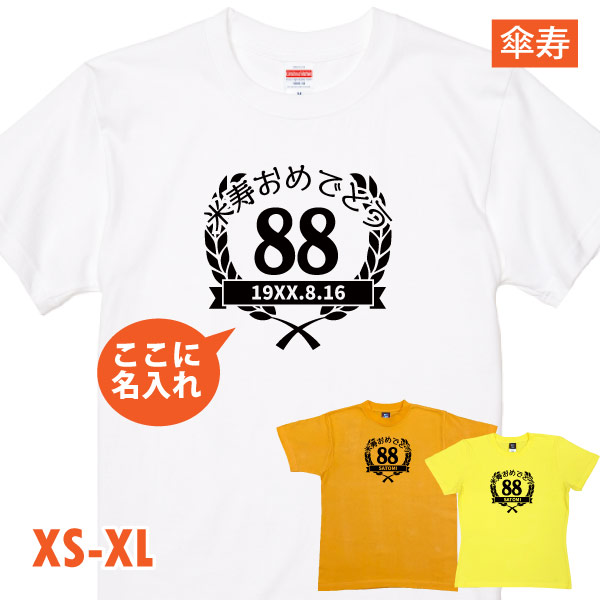 米寿のお祝い プレゼント ちゃんちゃんこ のかわり 月桂冠 Tシャツ 米寿 名前 名入れ  米寿祝い...