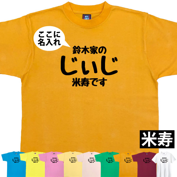 米寿 祝い 名入れ じぃじ Tシャツ プレゼント 男性 祖父 おじいちゃん 何歳 88歳 米寿のお祝い 米寿祝い 面白い ネタ オリジナル 品 1501 1500 5001 085 | BASIC COVER | 01