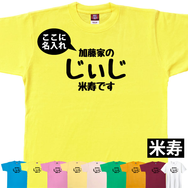 米寿 祝い 名入れ じぃじ Tシャツ プレゼント 男性 祖父 おじいちゃん 何歳 88歳 米寿のお祝い 米寿祝い 面白い ネタ オリジナル 品 1501 1500 5001 085 | BASIC COVER | 02