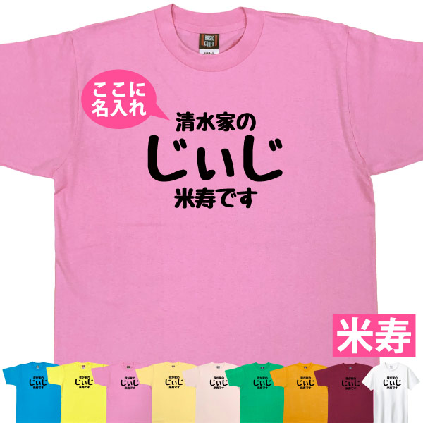 米寿 祝い 名入れ じぃじ Tシャツ プレゼント 男性 祖父 おじいちゃん 何歳 88歳 米寿のお祝い 米寿祝い 面白い ネタ オリジナル 品 1501 1500 5001 085 | BASIC COVER | 04