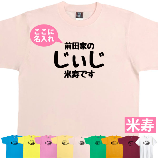 米寿 祝い 名入れ じぃじ Tシャツ プレゼント 男性 祖父 おじいちゃん 何歳 88歳 米寿のお祝い 米寿祝い 面白い ネタ オリジナル 品 1501 1500 5001 085 | BASIC COVER | 05