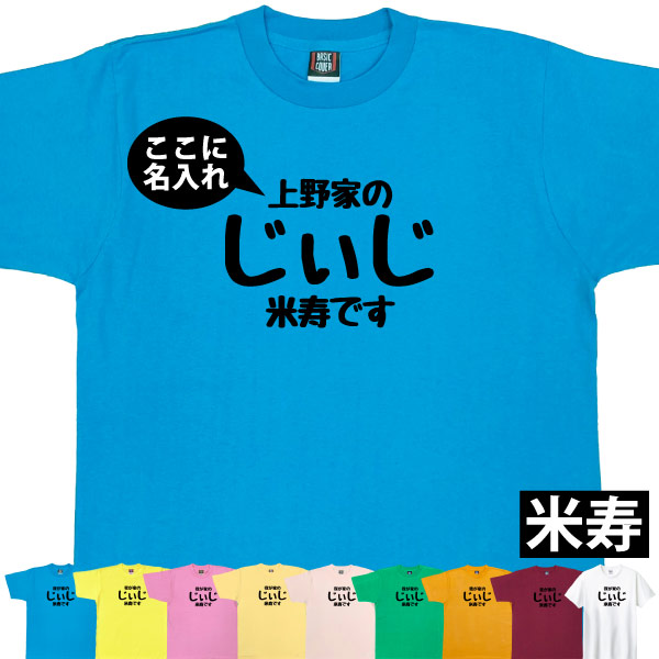 米寿 祝い 名入れ じぃじ Tシャツ プレゼント 男性 祖父 おじいちゃん 何歳 88歳 米寿のお祝い 米寿祝い 面白い ネタ オリジナル 品 1501 1500 5001 085 | BASIC COVER | 06
