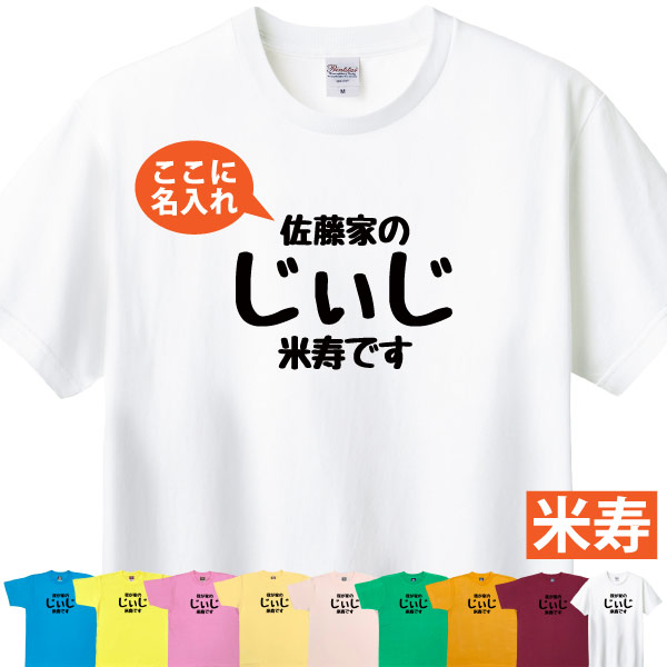 米寿 祝い 名入れ じぃじ Tシャツ プレゼント 男性 祖父 おじいちゃん 何歳 88歳 米寿のお祝い 米寿祝い 面白い ネタ オリジナル 品 1501 1500 5001 085 | BASIC COVER | 03