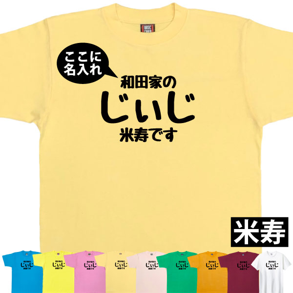米寿 祝い 名入れ じぃじ Tシャツ プレゼント 男性 祖父 おじいちゃん 何歳 88歳 米寿のお祝い 米寿祝い 面白い ネタ オリジナル 品 1501 1500 5001 085 | BASIC COVER | 08