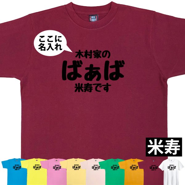 88歳 米寿祝い 米寿 名入れ おもしろ ばぁば Tシャツ プレゼント 女性 祖母 何歳 おばあちゃん 婆 お祝い 面白い サプライズ  特別感 1501 1500 5001 085 | BASIC COVER | 08