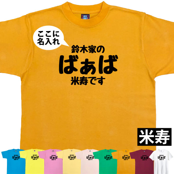 88歳 米寿祝い 米寿 名入れ おもしろ ばぁば Tシャツ プレゼント 女性 祖母 何歳 おばあちゃん 婆 お祝い 面白い サプライズ  特別感 1501 1500 5001 085 | BASIC COVER | 01