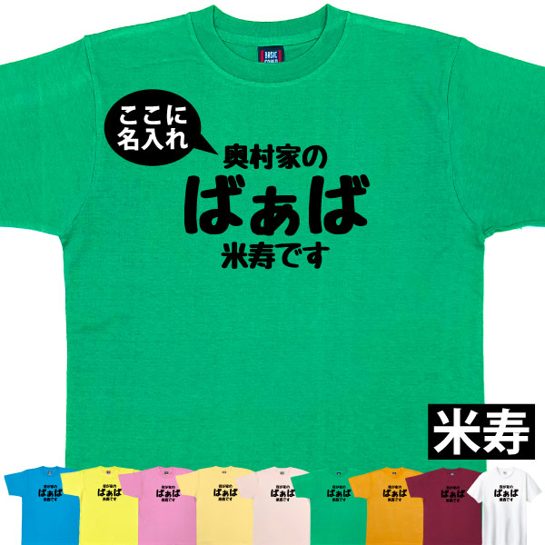 88歳 米寿祝い 米寿 名入れ おもしろ ばぁば Tシャツ プレゼント 女性 祖母 何歳 おばあちゃん 婆 お祝い 面白い サプライズ  特別感 1501 1500 5001 085 | BASIC COVER | 07