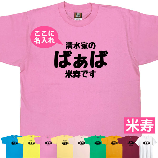 88歳 米寿祝い 米寿 名入れ おもしろ ばぁば Tシャツ プレゼント 女性 祖母 何歳 おばあちゃん 婆 お祝い 面白い サプライズ  特別感 1501 1500 5001 085 | BASIC COVER | 04
