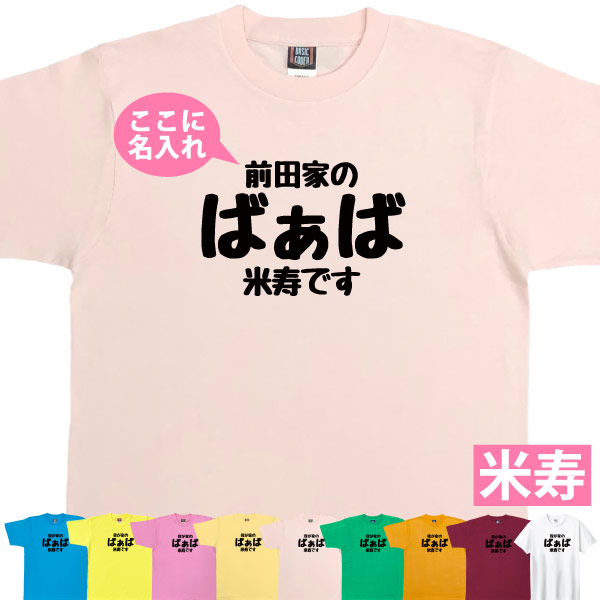 88歳 米寿祝い 米寿 名入れ おもしろ ばぁば Tシャツ プレゼント 女性 祖母 何歳 おばあちゃん 婆 お祝い 面白い サプライズ  特別感 1501 1500 5001 085 | BASIC COVER | 09
