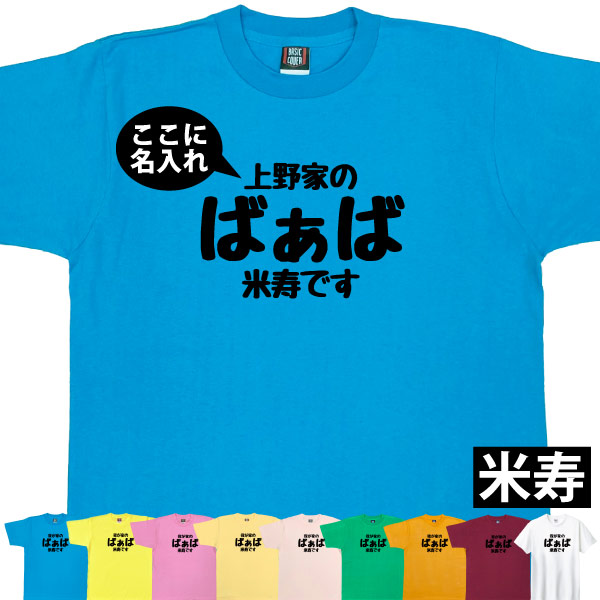 88歳 米寿祝い 米寿 名入れ おもしろ ばぁば Tシャツ プレゼント 女性 祖母 何歳 おばあちゃん 婆 お祝い 面白い サプライズ  特別感 1501 1500 5001 085 | BASIC COVER | 05