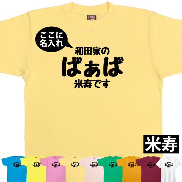 88歳 米寿祝い 米寿 名入れ おもしろ ばぁば Tシャツ プレゼント 女性 祖母 何歳 おばあちゃん 婆 お祝い 面白い サプライズ  特別感 1501 1500 5001 085 | BASIC COVER | 06