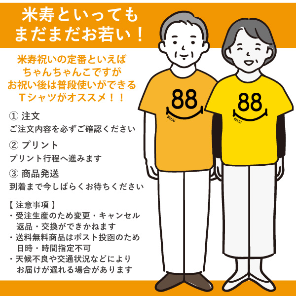 米寿のお祝い 米寿 名入れ Tシャツ プレゼント おしゃれ メッセージ 女性 男性 何歳 88歳 米寿祝い お祝い 仕方 ゴールド 衣装 オリジナル 1501 1500 5001 085 | BASIC COVER | 12