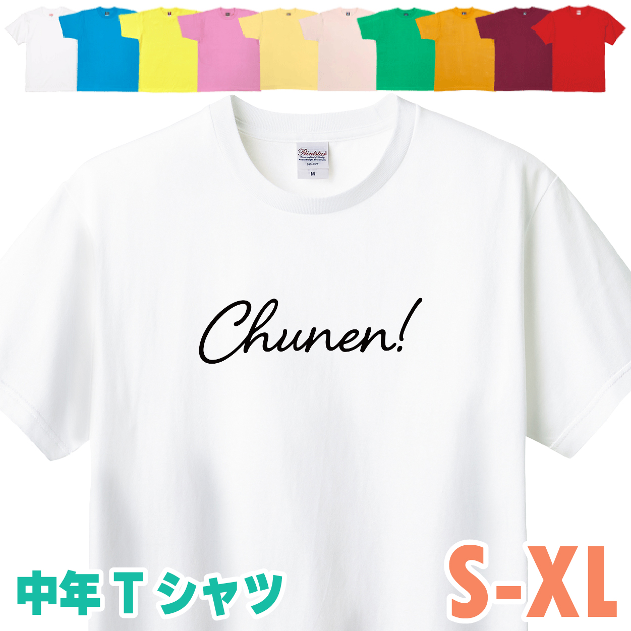 中年 おもしろ Tシャツ Chunen! 男性 女性 プレゼント 誕生日 アラフォー アラフィフ 面白 ネタ 50代 メンズ レディース 40代 ギャグ サプライズ 1501 1500 085 | BASIC COVER | 01