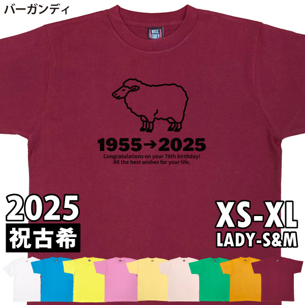 古希Tシャツ 古希のお祝い プレゼント Ｔシャツ 男性 女性 父 母 古希祝い 干支 ひつじ 未 羊 メッセージ ちゃんちゃんこ 贈り物 ギフト 記念 1501 1500 085 | BASIC COVER | 08