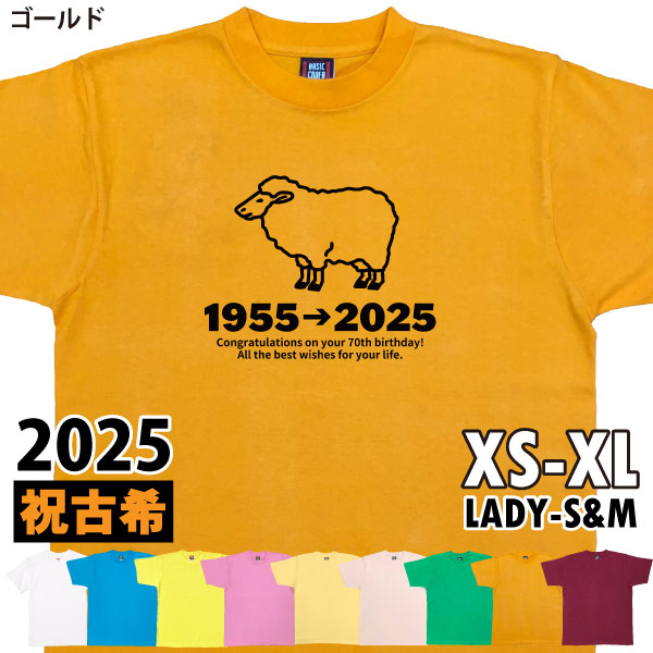 古希Tシャツ 古希のお祝い プレゼント Ｔシャツ 男性 女性 父 母 古希祝い 干支 ひつじ 未 羊 メッセージ ちゃんちゃんこ 贈り物 ギフト 記念 1501 1500 085 | BASIC COVER | 07