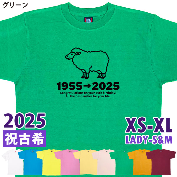 古希Tシャツ 古希のお祝い プレゼント Ｔシャツ 男性 女性 父 母 古希祝い 干支 ひつじ 未 羊 メッセージ ちゃんちゃんこ 贈り物 ギフト 記念 1501 1500 085 | BASIC COVER | 02