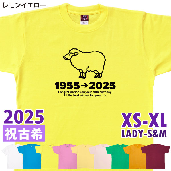 古希Tシャツ 古希のお祝い プレゼント Ｔシャツ 男性 女性 父 母 古希祝い 干支 ひつじ 未 羊 メッセージ ちゃんちゃんこ 贈り物 ギフト 記念 1501 1500 085 | BASIC COVER | 05