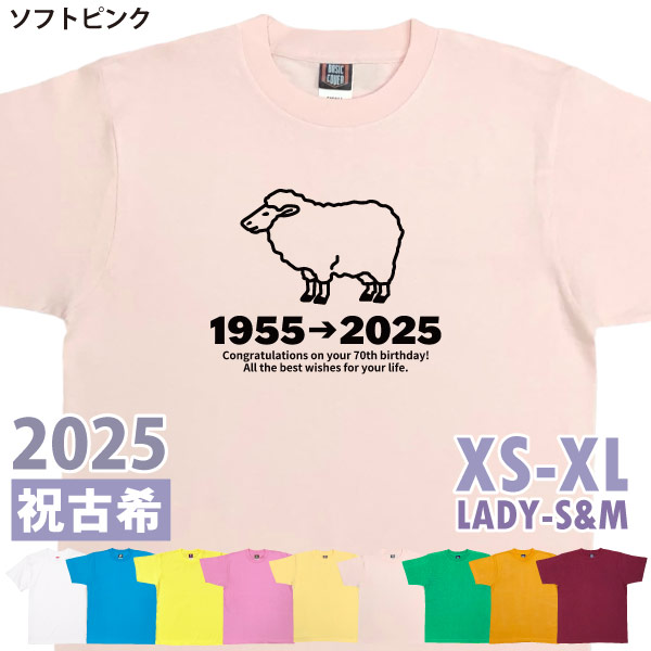 古希Tシャツ 古希のお祝い プレゼント Ｔシャツ 男性 女性 父 母 古希祝い 干支 ひつじ 未 羊 メッセージ ちゃんちゃんこ 贈り物 ギフト 記念 1501 1500 085 | BASIC COVER | 09