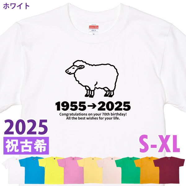 古希Tシャツ 古希のお祝い プレゼント Ｔシャツ 男性 女性 父 母 古希祝い 干支 ひつじ 未 羊 メッセージ ちゃんちゃんこ 贈り物 ギフト 記念 1501 1500 085 | BASIC COVER | 01