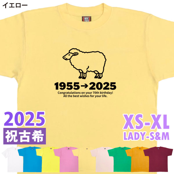 古希Tシャツ 古希のお祝い プレゼント Ｔシャツ 男性 女性 父 母 古希祝い 干支 ひつじ 未 羊 メッセージ ちゃんちゃんこ 贈り物 ギフト 記念 1501 1500 085 | BASIC COVER | 03