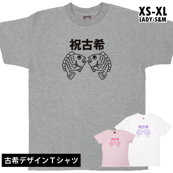 古希のお祝い 古稀 めで鯛 Ｔシャツ 鯛 お祝い 男性 女性 70歳 父 母 プレゼント ちゃんちゃんこ 古希のお祝いの品 七十歳 紫  年齢 何歳 何色 1501 1500 085 | BASIC COVER | 03