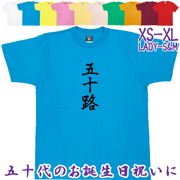 50歳 漢字 Tシャツ 五十路 50代 誕生日 プレゼント 男性 父親 女性 父親 母親 ギフト 上司 友達 祝い 年齢 アラフィフ 自虐 おもしろ ネタ 半袖 1501 1500 085 | BASIC COVER | 02