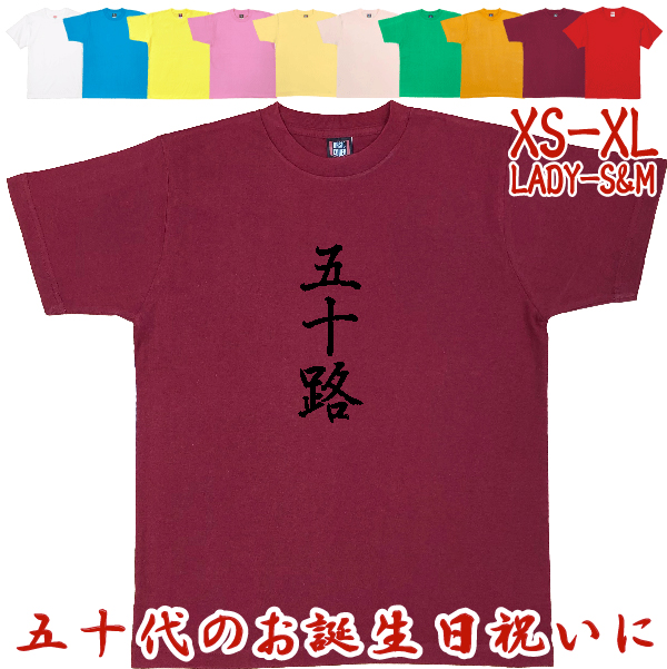 50歳 漢字 Tシャツ 五十路 50代 誕生日 プレゼント 男性 父親 女性 父親 母親 ギフト 上司 友達 祝い 年齢 アラフィフ 自虐 おもしろ ネタ 半袖 1501 1500 085 | BASIC COVER | 08