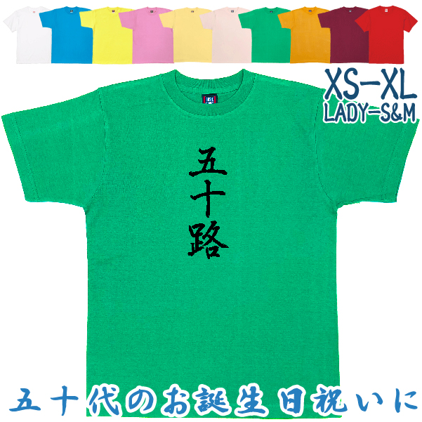 50歳 漢字 Tシャツ 五十路 50代 誕生日 プレゼント 男性 父親 女性 父親 母親 ギフト 上司 友達 祝い 年齢 アラフィフ 自虐 おもしろ ネタ 半袖 1501 1500 085 | BASIC COVER | 05