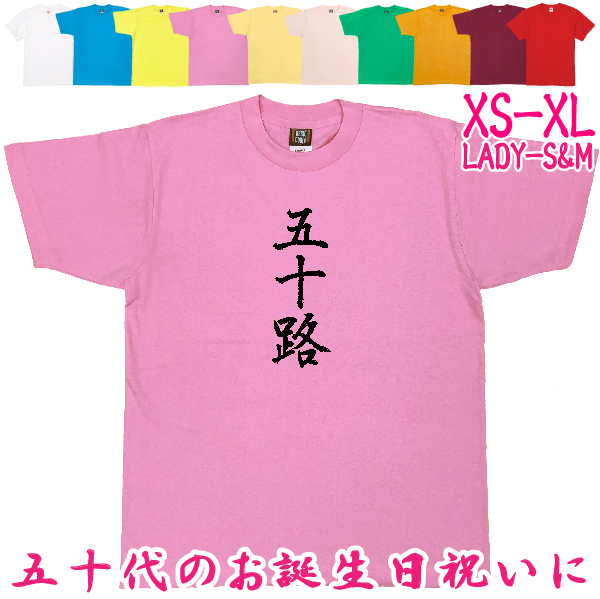 50歳 漢字 Tシャツ 五十路 50代 誕生日 プレゼント 男性 父親 女性 父親 母親 ギフト 上司 友達 祝い 年齢 アラフィフ 自虐 おもしろ ネタ 半袖 1501 1500 085 | BASIC COVER | 03