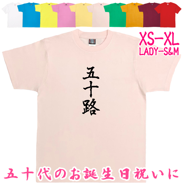 50歳 漢字 Tシャツ 五十路 50代 誕生日 プレゼント 男性 父親 女性 父親 母親 ギフト 上司 友達 祝い 年齢 アラフィフ 自虐 おもしろ ネタ 半袖 1501 1500 085 | BASIC COVER | 07
