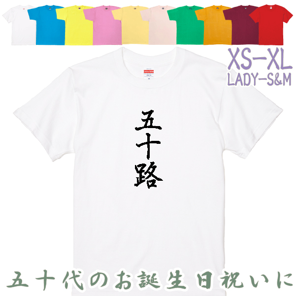 50歳 漢字 Tシャツ 五十路 50代 誕生日 プレゼント 男性 父親 女性 父親 母親 ギフト 上司 友達 祝い 年齢 アラフィフ 自虐 おもしろ ネタ 半袖 1501 1500 085 | BASIC COVER | 01