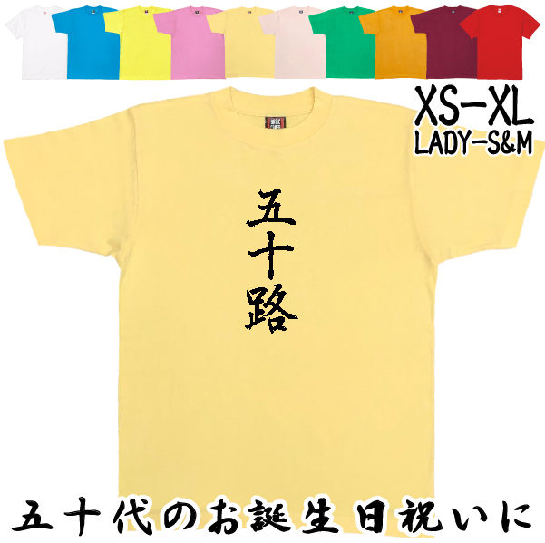 50歳 漢字 Tシャツ 五十路 50代 誕生日 プレゼント 男性 父親 女性 父親 母親 ギフト 上司 友達 祝い 年齢 アラフィフ 自虐 おもしろ ネタ 半袖 1501 1500 085 | BASIC COVER | 04